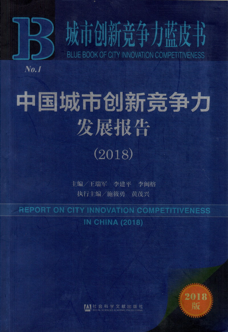 大黑鸡巴操逼视频中国城市创新竞争力发展报告（2018）